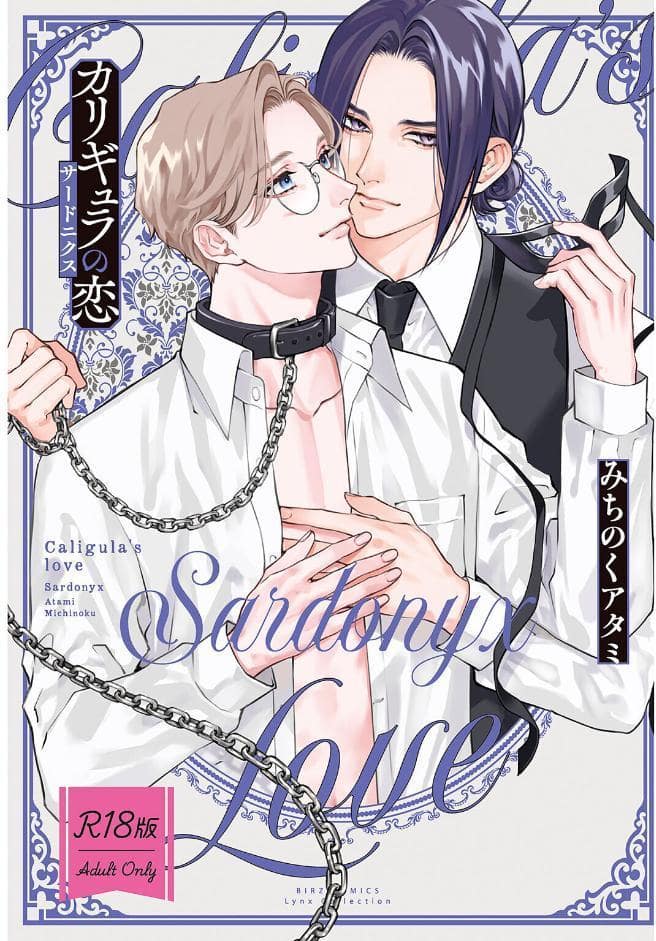 【R18版】 カリギュラの恋 サードニクス 【電子限定おまけ付き】