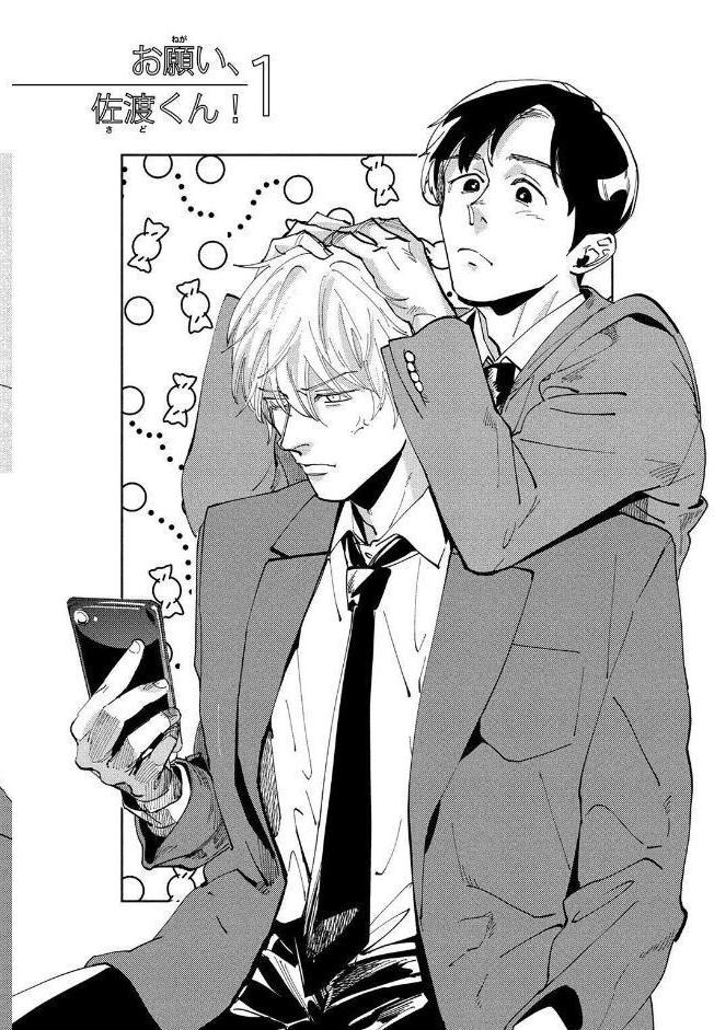 【R18版】 お願い、佐渡くん！ 【電子限定おまけ付き】