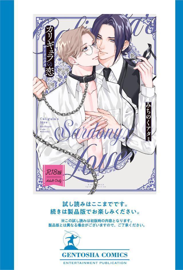 【R18版】 カリギュラの恋 サードニクス 【電子限定おまけ付き】