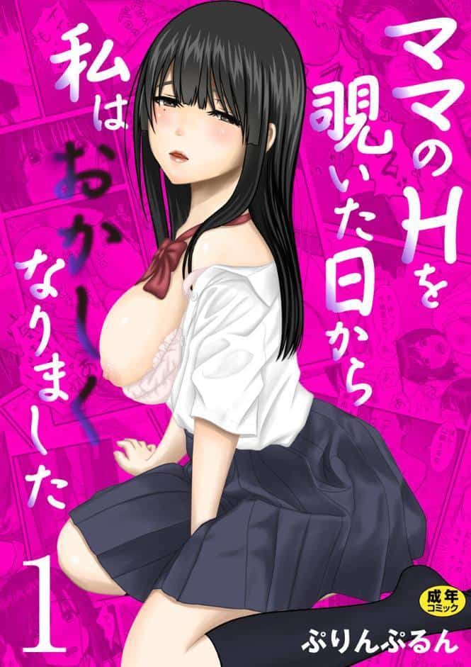 ママのHを覗いた日から 私はおかしくなりました【R18版】 1巻 hitomiエロ漫画raw(同人誌)無料サンプル画像001
