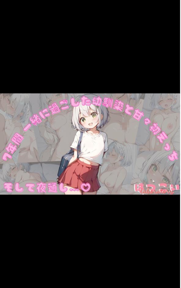 7年間 一緒に過ごした幼馴染と甘々初えっち モザイク版