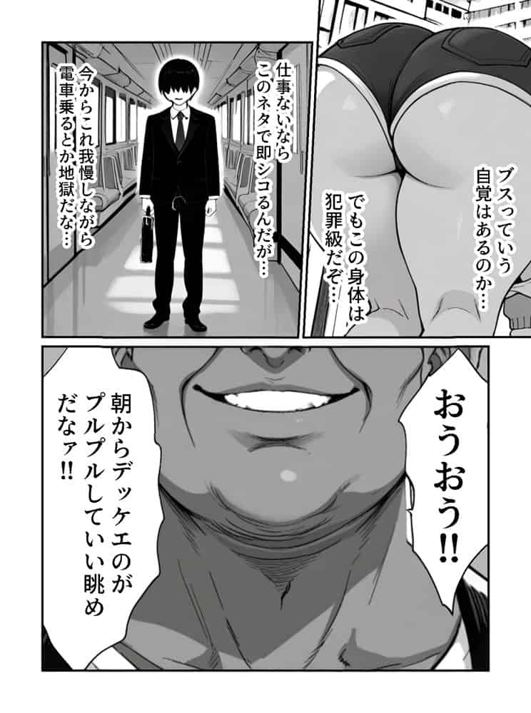 大家のケツ便器になる所だった巨乳ブスを俺が一生守ることにした件 hitomiエロ漫画raw(同人誌)無料サンプル画像012
