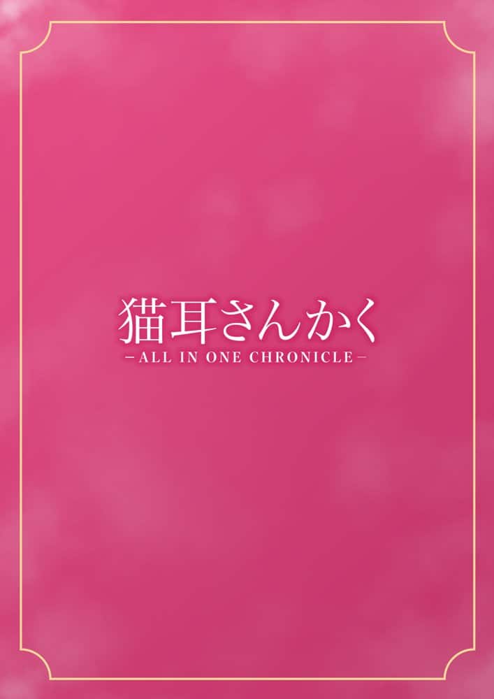 猫耳さんかく ALL IN ONE CHRONICLE hitomiエロ漫画raw(同人誌)無料サンプル画像001