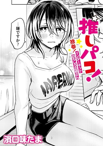 推しパコ！ 推参！インターネットおもしろお姉さん
