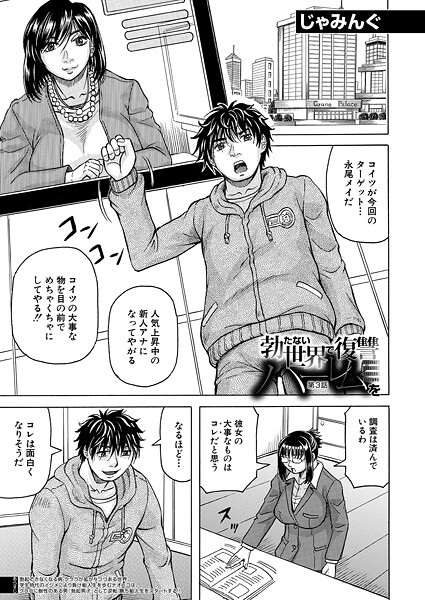 勃たない世界で復讐ハーレムを〈第3話〉 （じゃみんぐ）