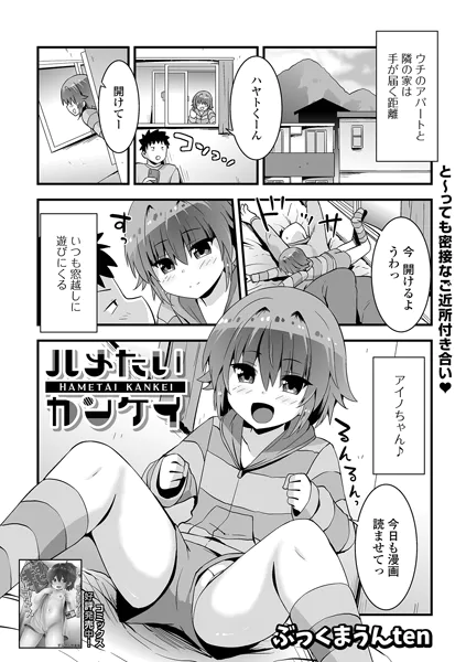 ハメたいカンケイ