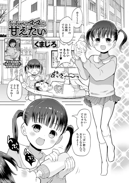 ちっちゃいママに甘えたい