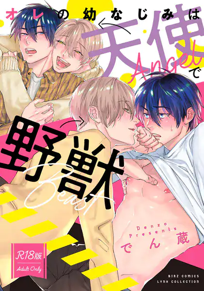 【R18版】 オレの幼なじみは天使で野獣 【電子限定おまけ付き】