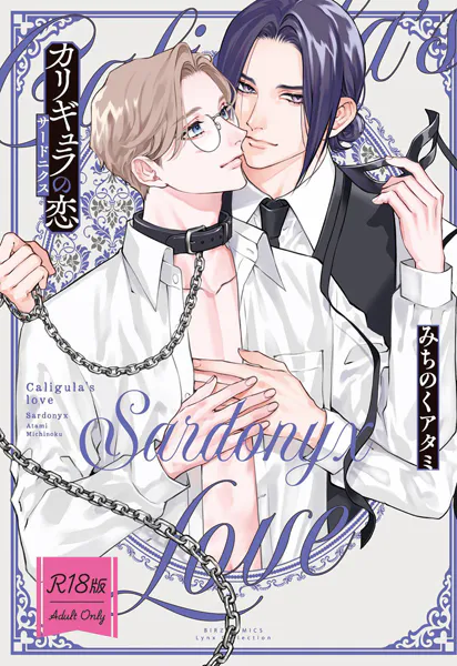 【R18版】 カリギュラの恋 サードニクス 【電子限定おまけ付き】