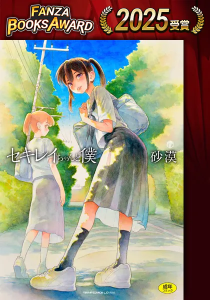 セキレイちゃんと僕【FANZA限定特典付き】