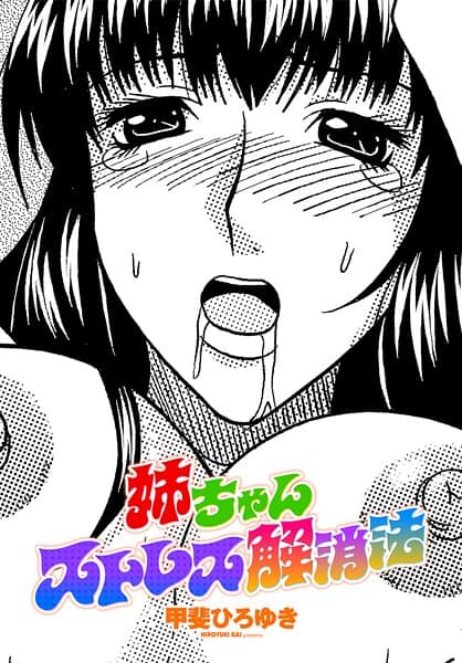 姉ちゃんストレス解消法