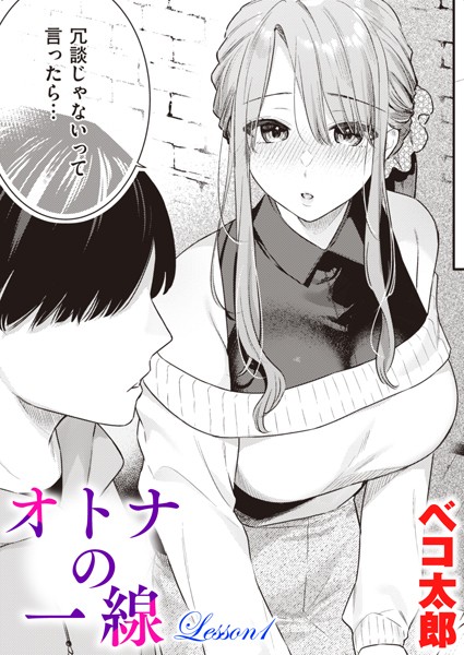 オトナの一線 Lesson1