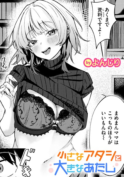 小さなアタシと大きなあたし