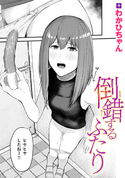 倒錯するふたり