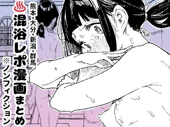 【※ノンフィクション】混浴レポ漫画まとめ 2024-2025