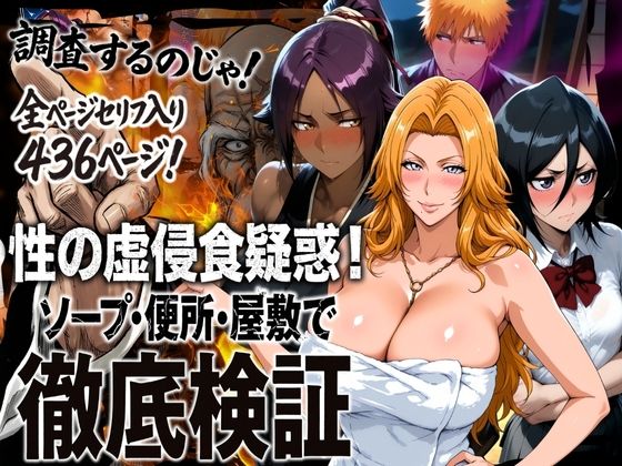 性の虚侵食疑惑！ソープ・便所・屋敷で徹底検証