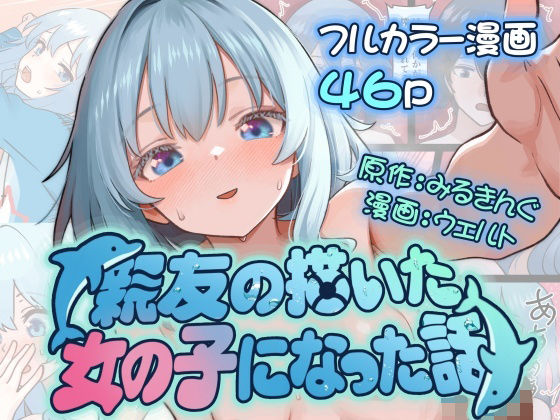 親友の描いた女の子になった話