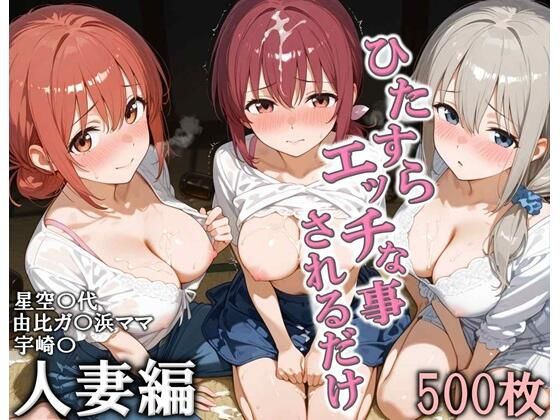 ひたすらエッチなことされるだけ 人妻編