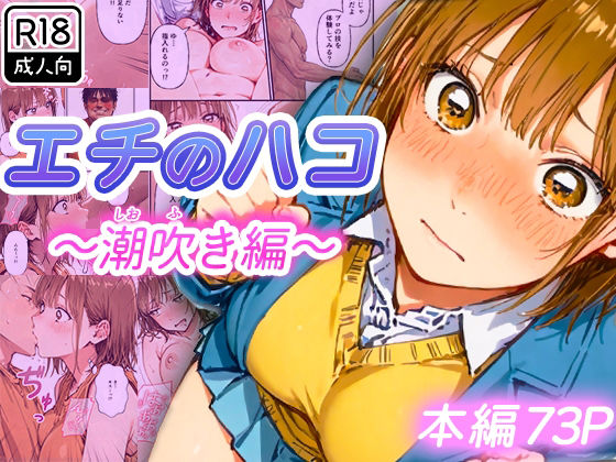 エチのハコ〜潮吹き編〜