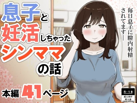 息子と妊活しちゃったシンママの話