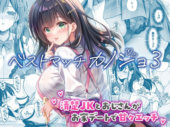 ベストマッチカノジョ3 -清楚JKとおじさんがお家デートで甘々エッチ-