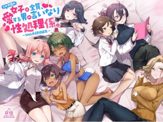 『この学園の女子は全員、愛する男の言いなり性処理係。 〜Web再録短編集〜』