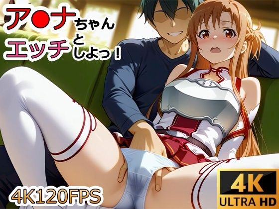 【動画】ア●ナちゃんとエッチしよ！