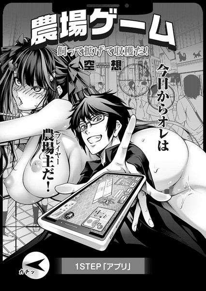 農場ゲーム 飼って拡げて収穫だ！ 1STEP「アプリ」