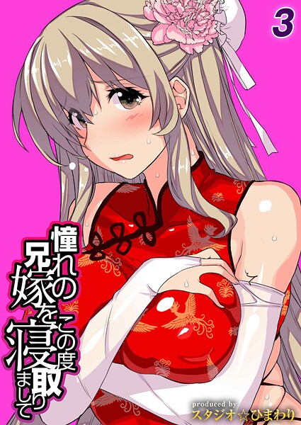 憧れの兄嫁をこの度寝取りまして（3）