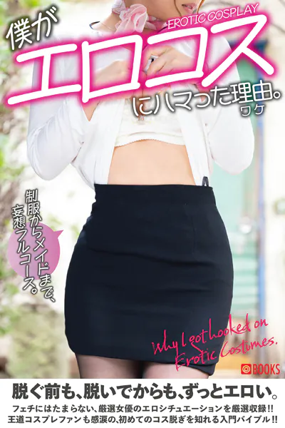 僕がエロコスにハマった理由。
