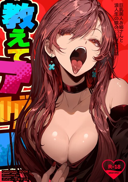 教えてアゲル〜巨乳美人お姉さんと浪人生の僕の○○○なお話〜