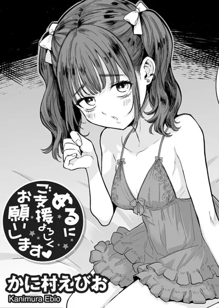 めるにご支援よろしくお願いします 【単話】