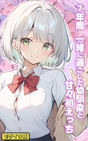 7年間 一緒に過ごした幼馴染と甘々初えっち モザイク版