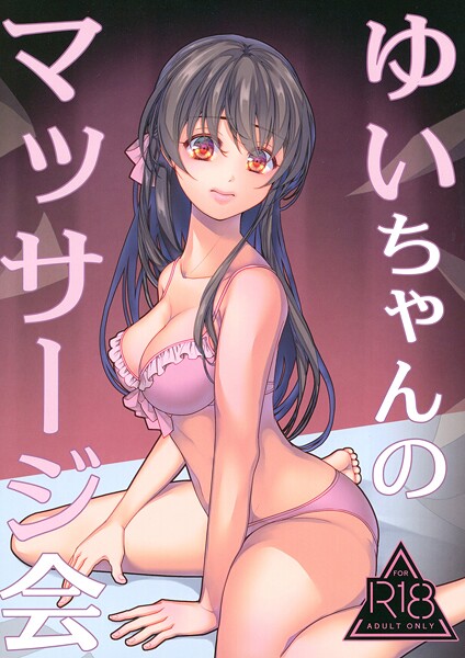 ゆいちゃんのマッサージ会