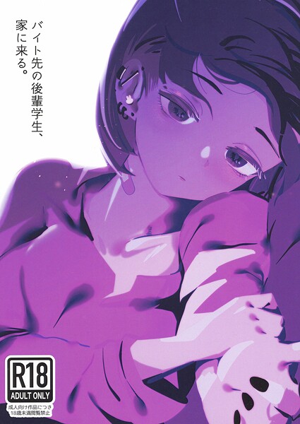 バイト先の後輩学生、家に来る。