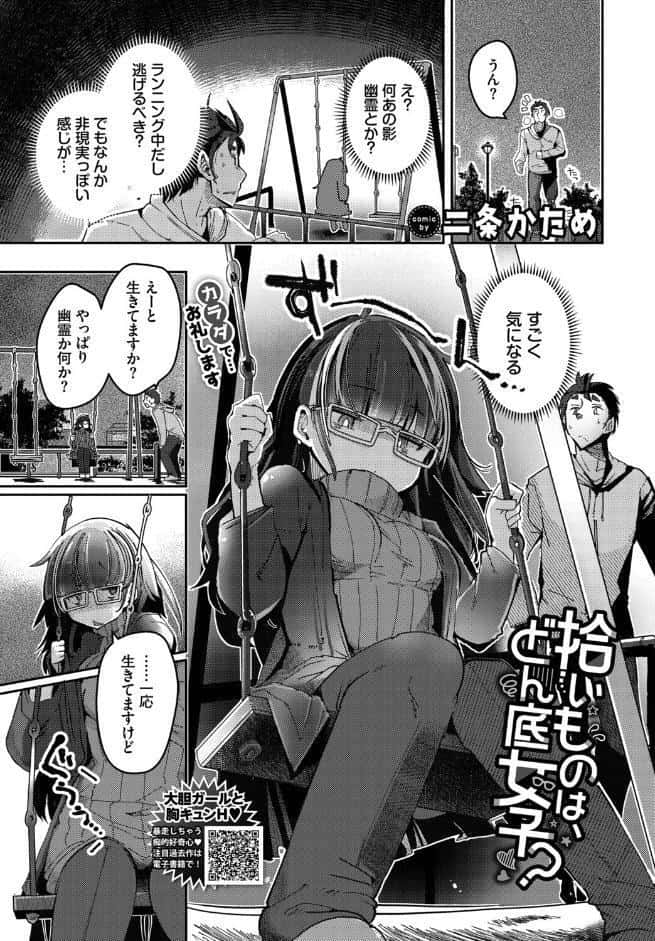 拾いものは、どん底女子？