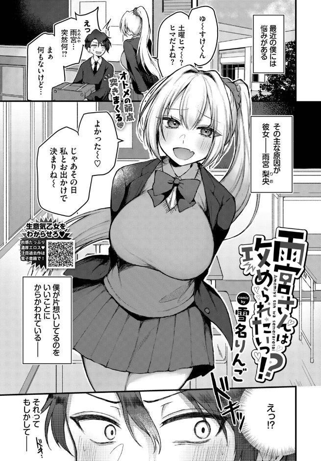 雨宮さんは攻められたいっ！？