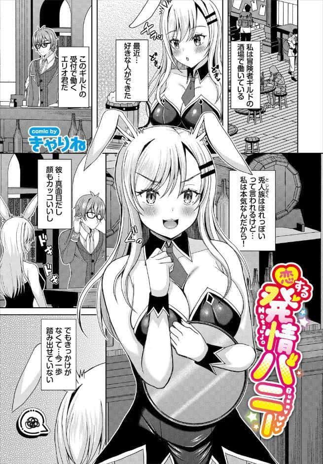 恋する発情バニー