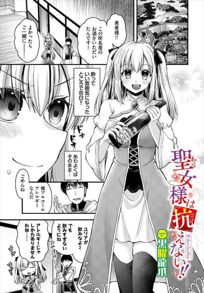 聖女様は抗えない！！