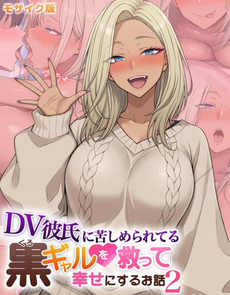 DV彼氏に苦しめられてる黒ギャルを救って幸せにするお話2 モザイク版