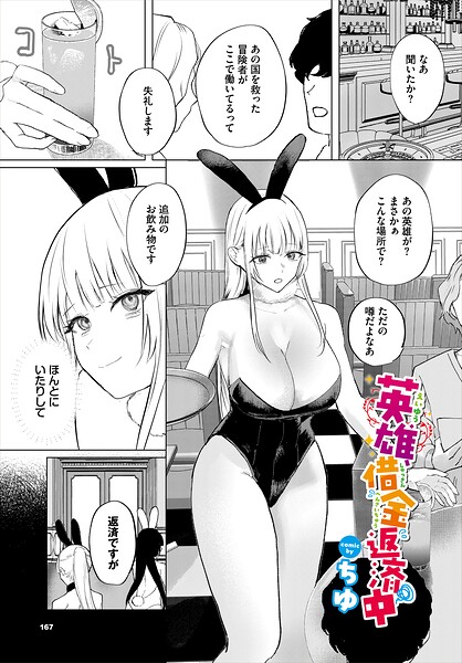 英雄、借金返済中