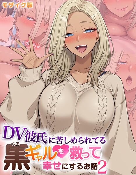 DV彼氏に苦しめられてる黒ギャルを救って幸せにするお話2 モザイク版