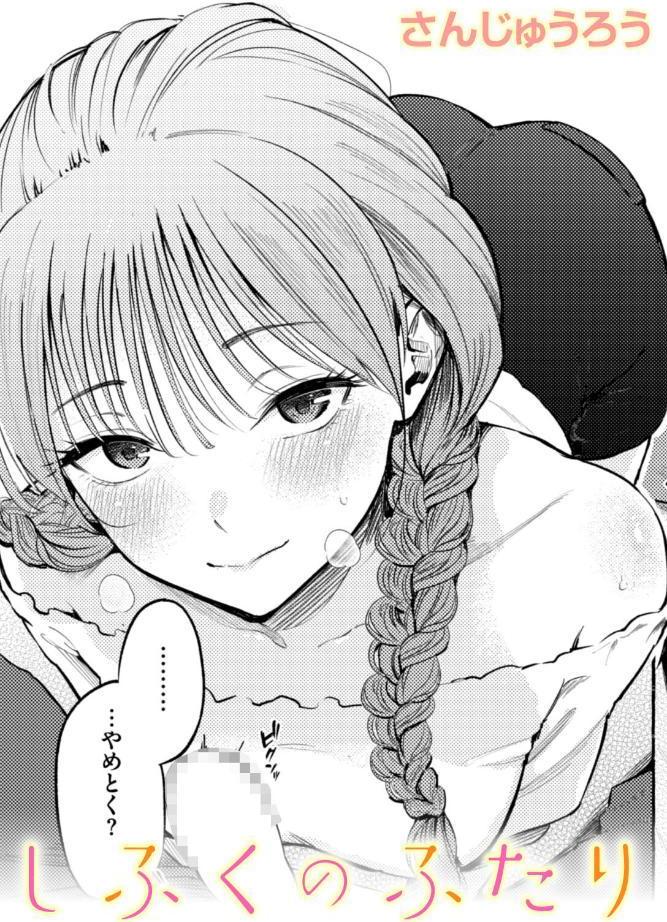 しふくのふたり hitomiエロ漫画raw(同人誌)無料サンプル画像001