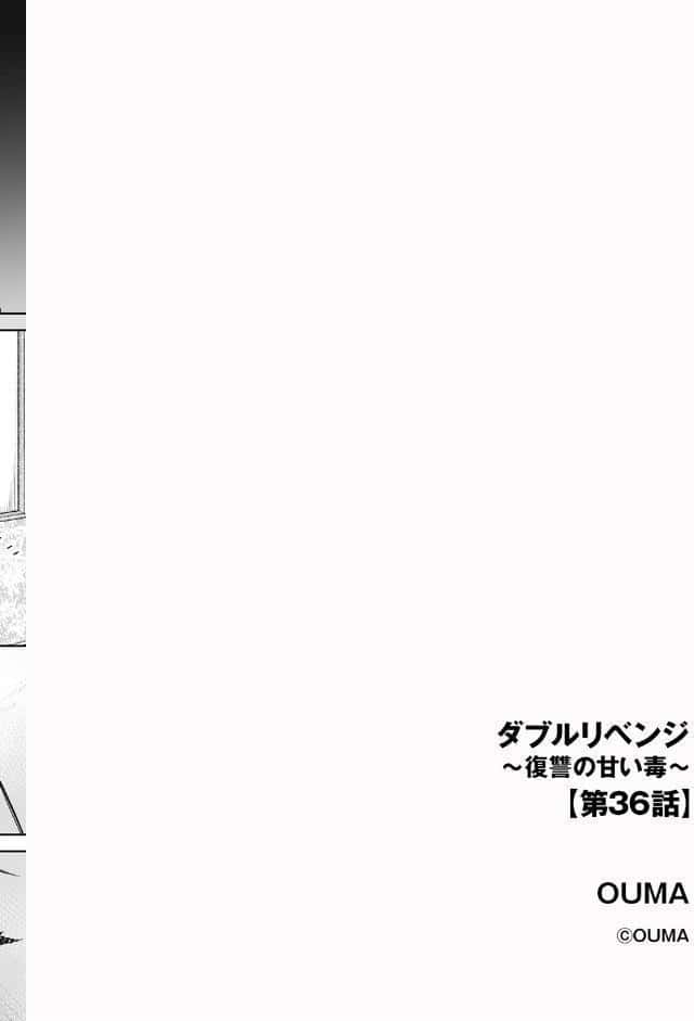ダブルリベンジ 〜復讐の甘い毒〜【第36話】 hitomiエロ漫画raw(同人誌)無料サンプル画像002