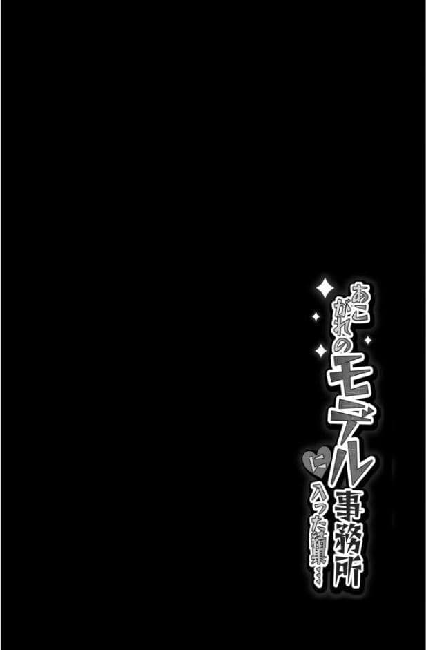 あこがれのモデル事務所に入った結果…(1) hitomiエロ漫画raw(同人誌)無料サンプル画像011