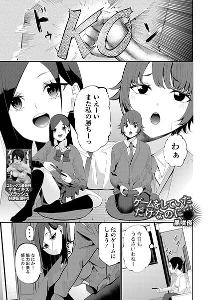 ゲームをしていただけなのに…