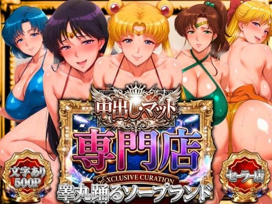 中出し・マット専門店【睾丸踊るソープランド】セーラー編