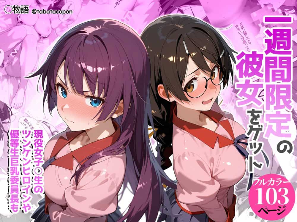 一週間限定の彼女をゲット