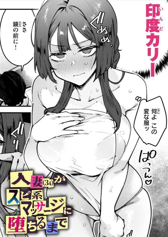 人妻(34)がスピ系マッサージに堕ちるまで hitomiエロ漫画raw(同人誌)無料サンプル画像001