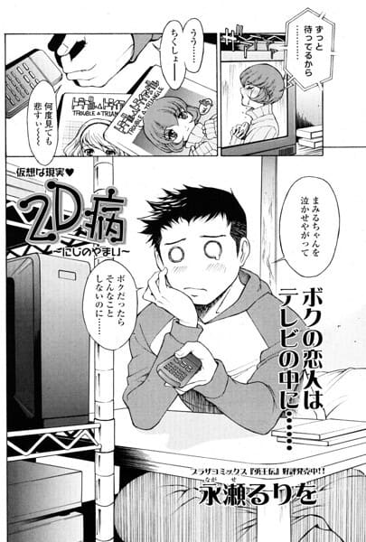 2D病 〜にじのやまい〜